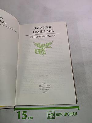 Забавное Евангелие или Жизнь Иисуса