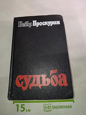 Судьба. Дилогия. Роман первый