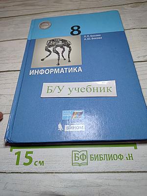 Информатика 8 класс Учебник