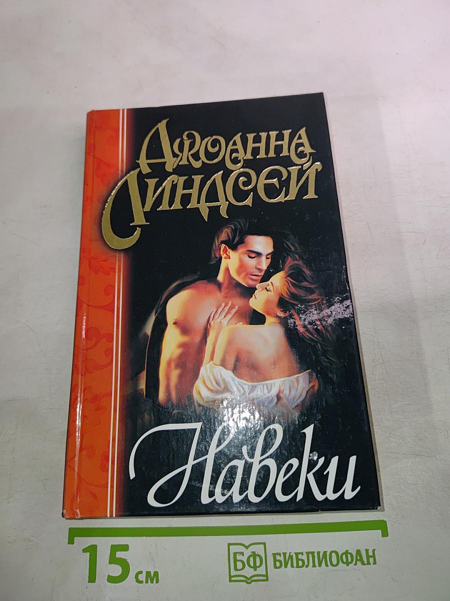 Навеки