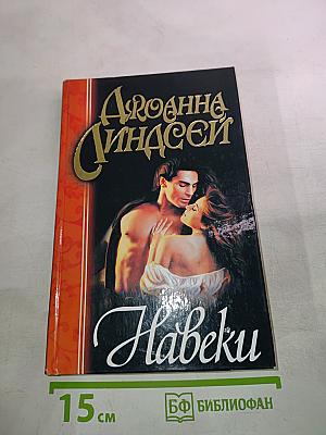 Навеки