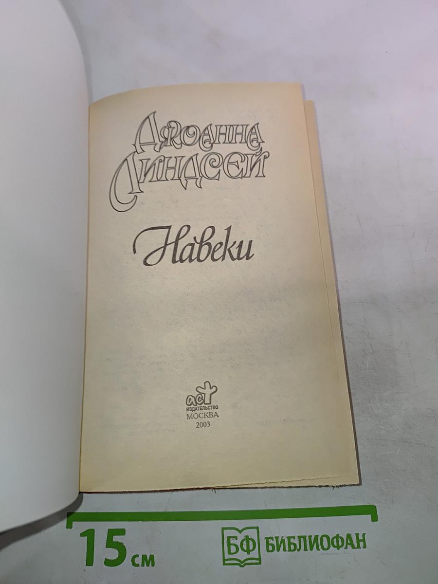 Навеки