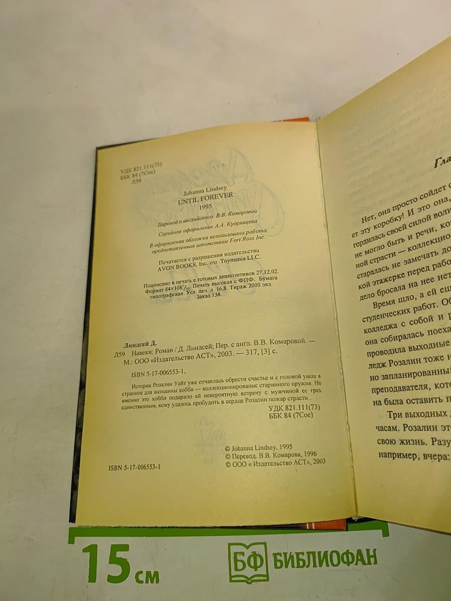 Навеки