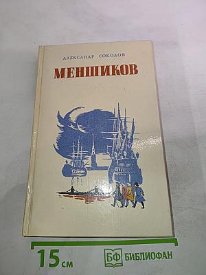 Меньшиков