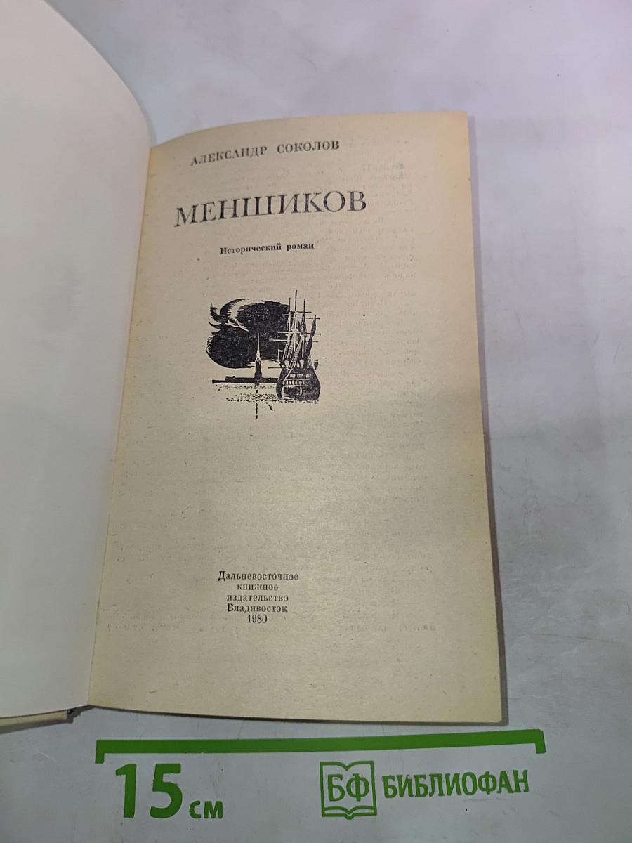 Меньшиков