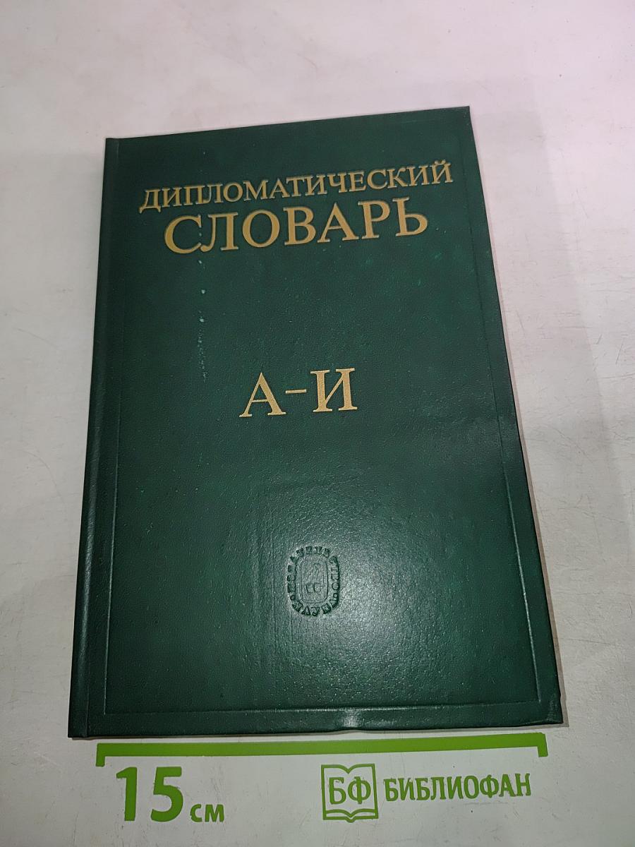 Дипломатический словарь. Том I. А-И