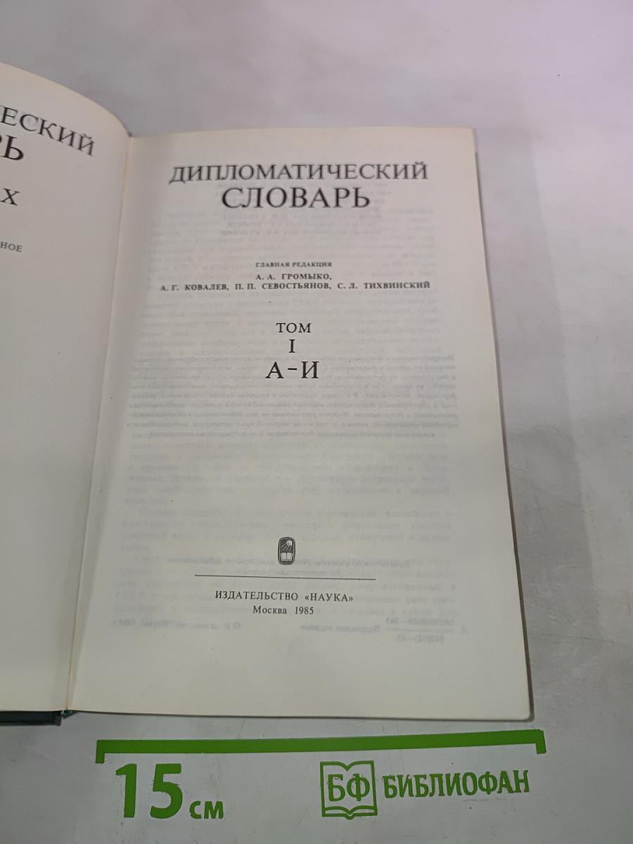 Дипломатический словарь. Том I. А-И