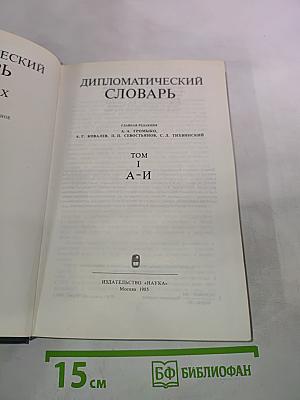 Дипломатический словарь. Том I. А-И