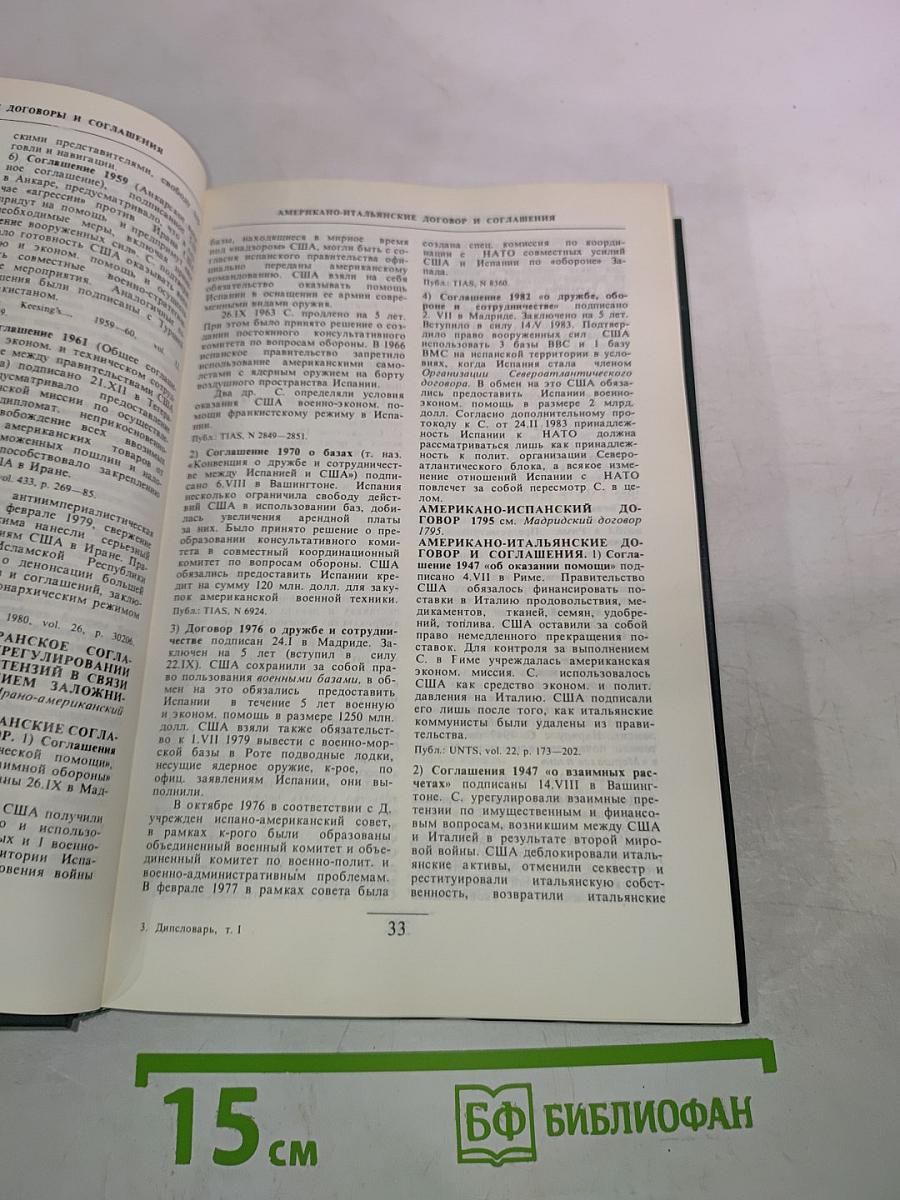 Дипломатический словарь. Том I. А-И