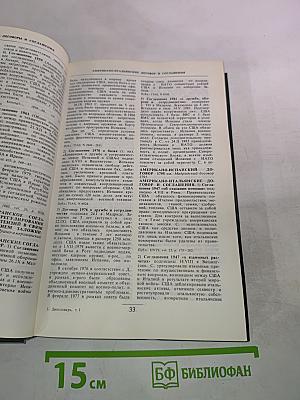 Дипломатический словарь. Том I. А-И