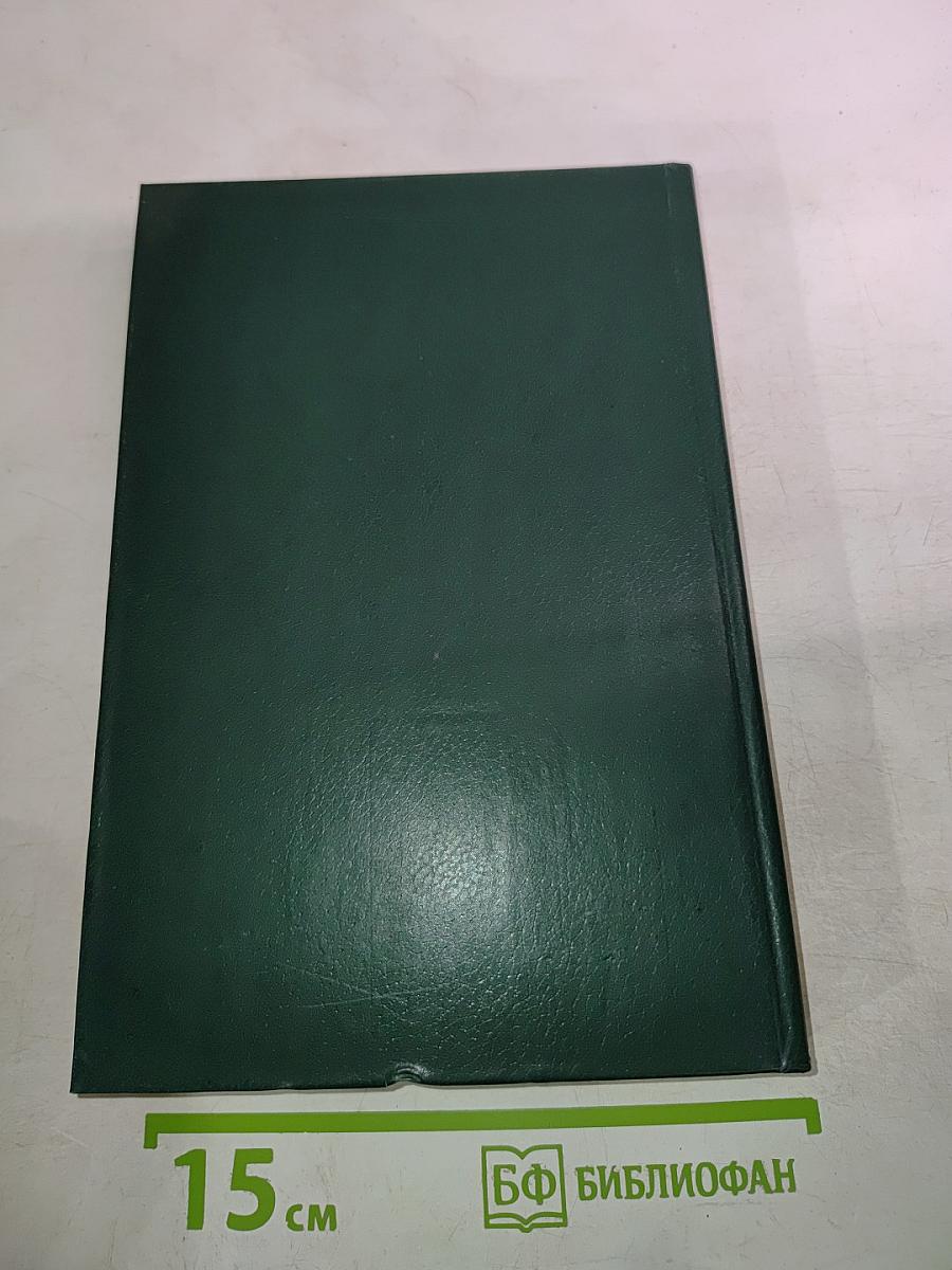 Дипломатический словарь. Том I. А-И