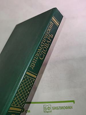 Дипломатический словарь. Том I. А-И