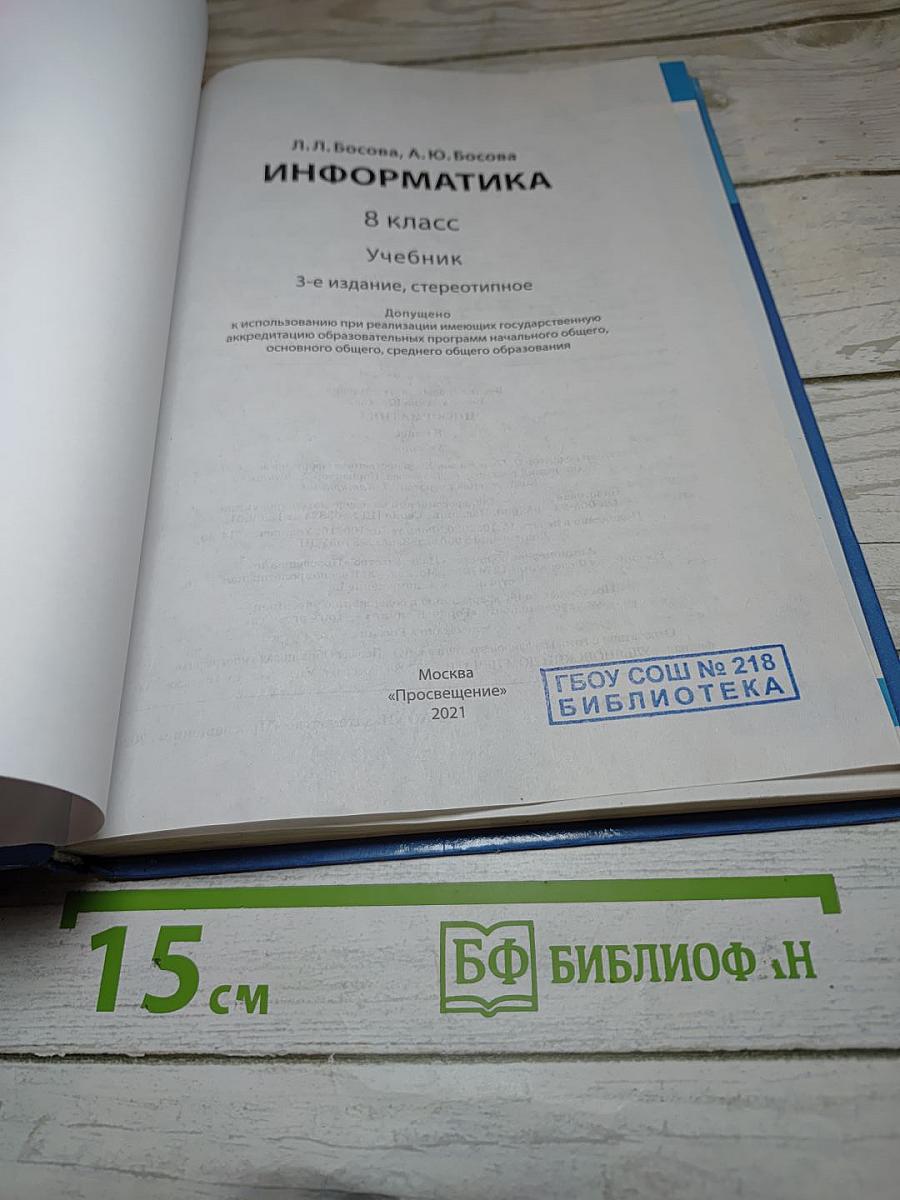 Информатика 8 класс Учебник