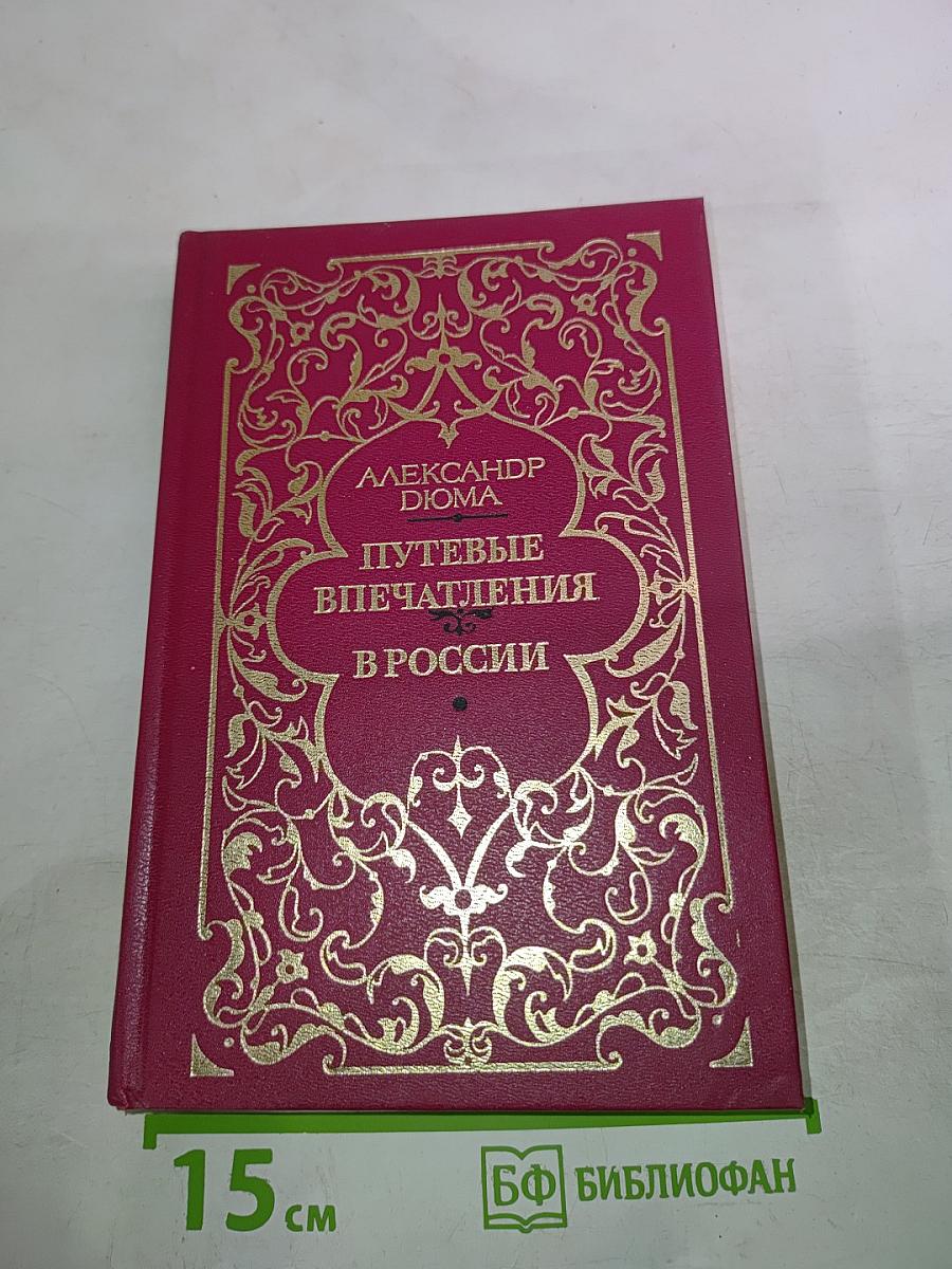 Путевые впечатления в России