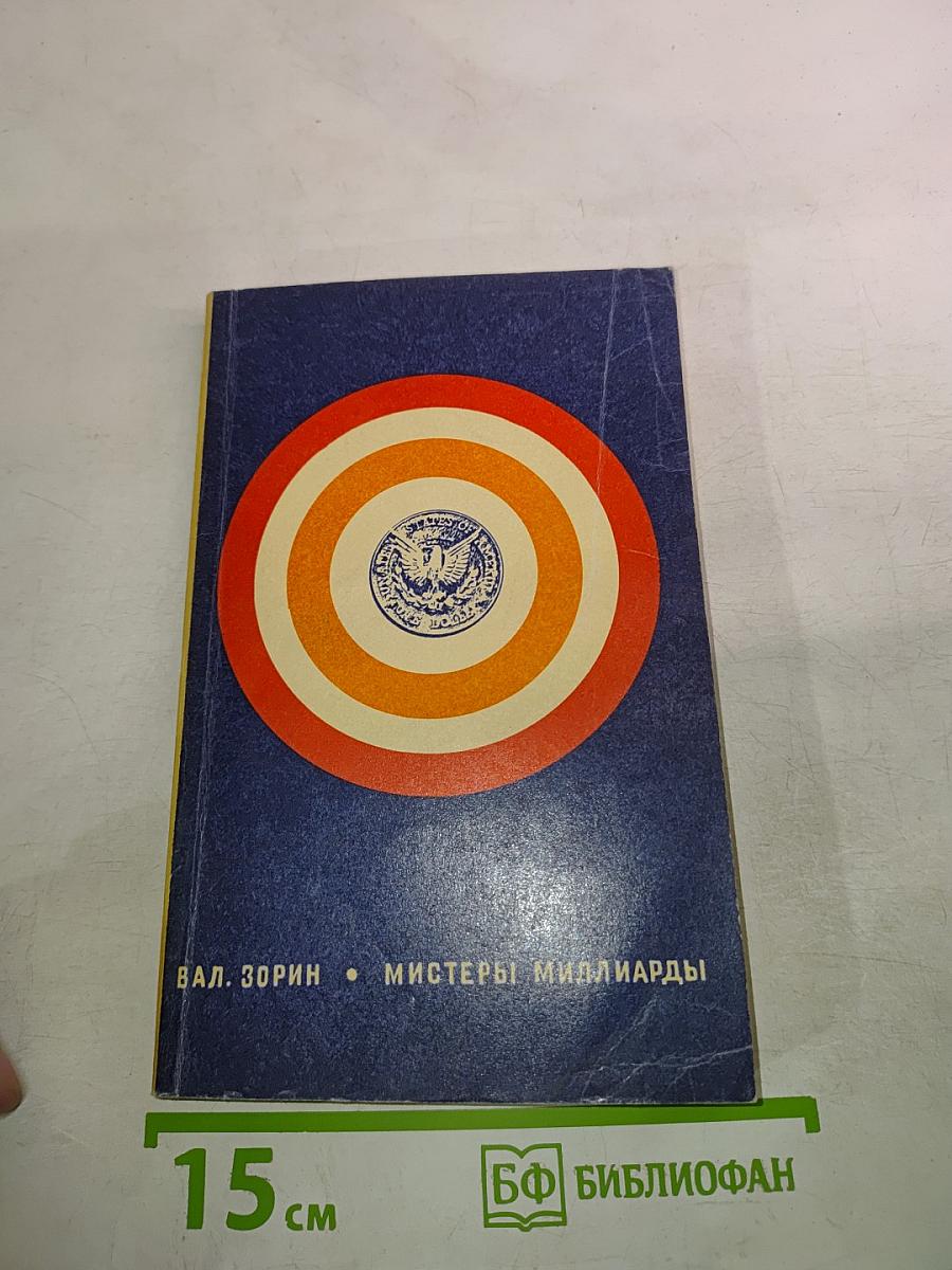 Мистеры миллиарды