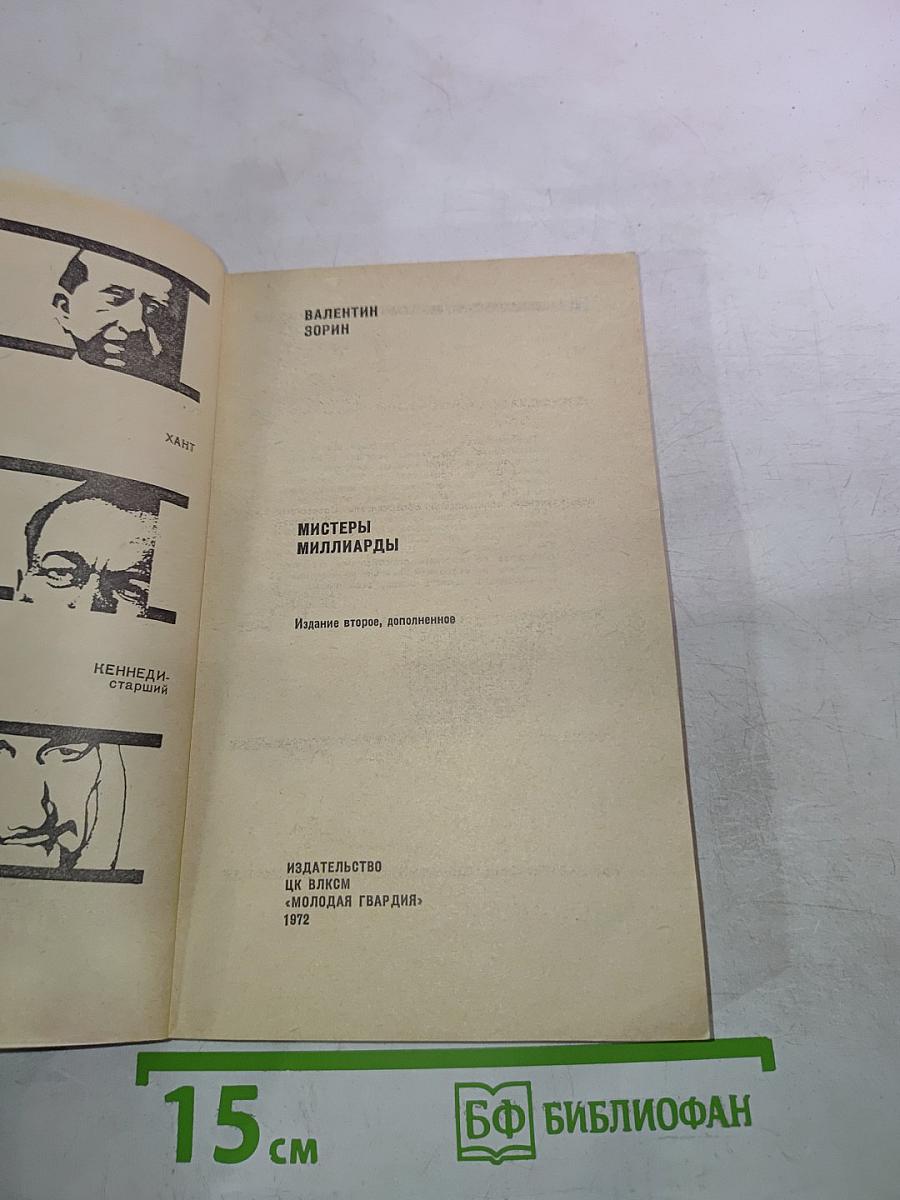 Мистеры миллиарды