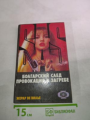 Болгарский след. Провокация в Загребе