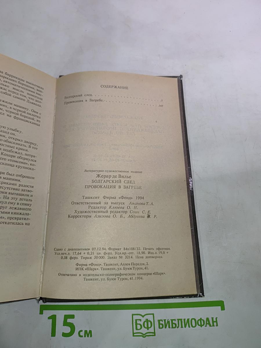 Болгарский след. Провокация в Загребе