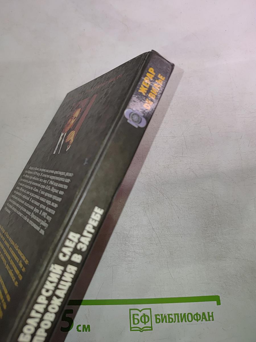 Болгарский след. Провокация в Загребе