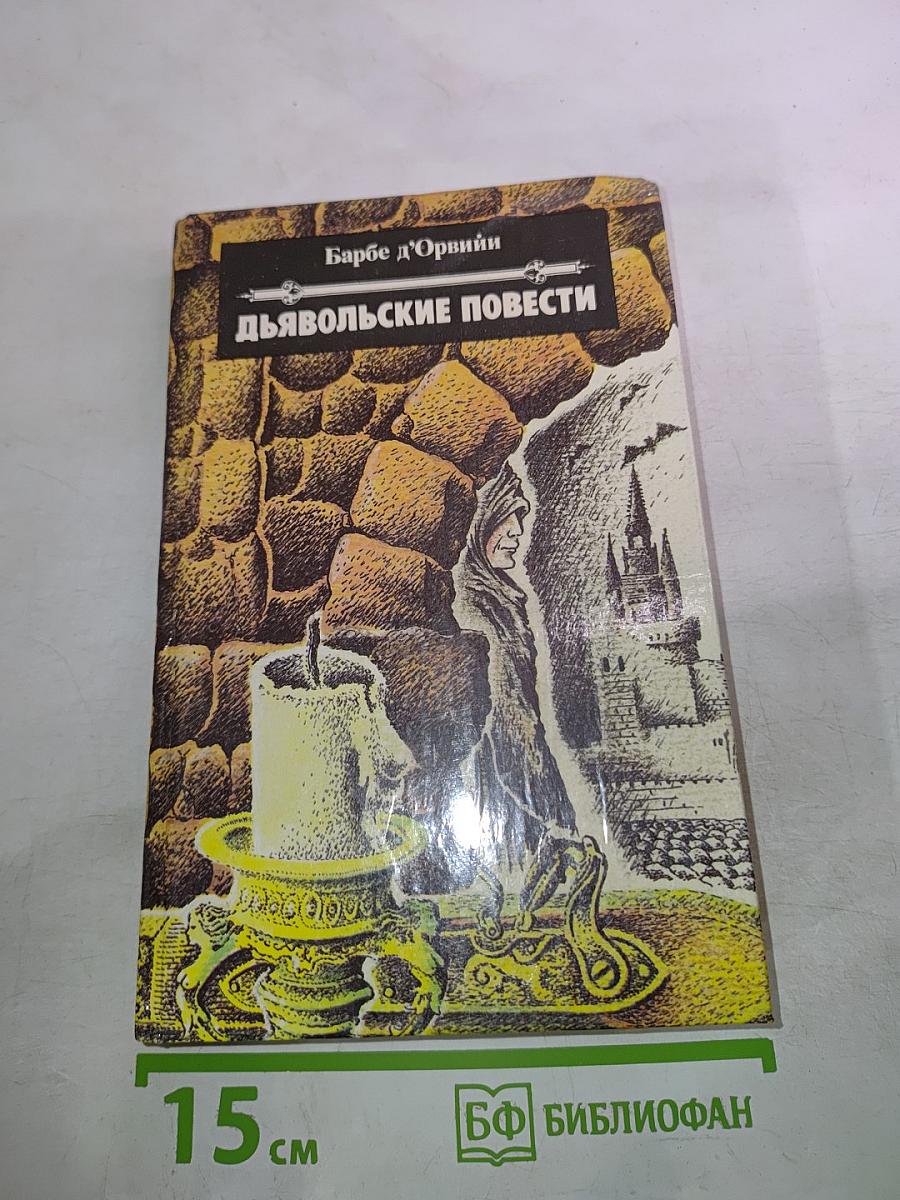 Дьявольские повести