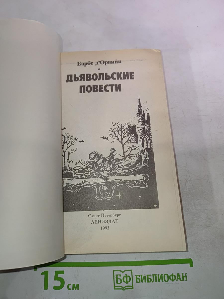 Дьявольские повести