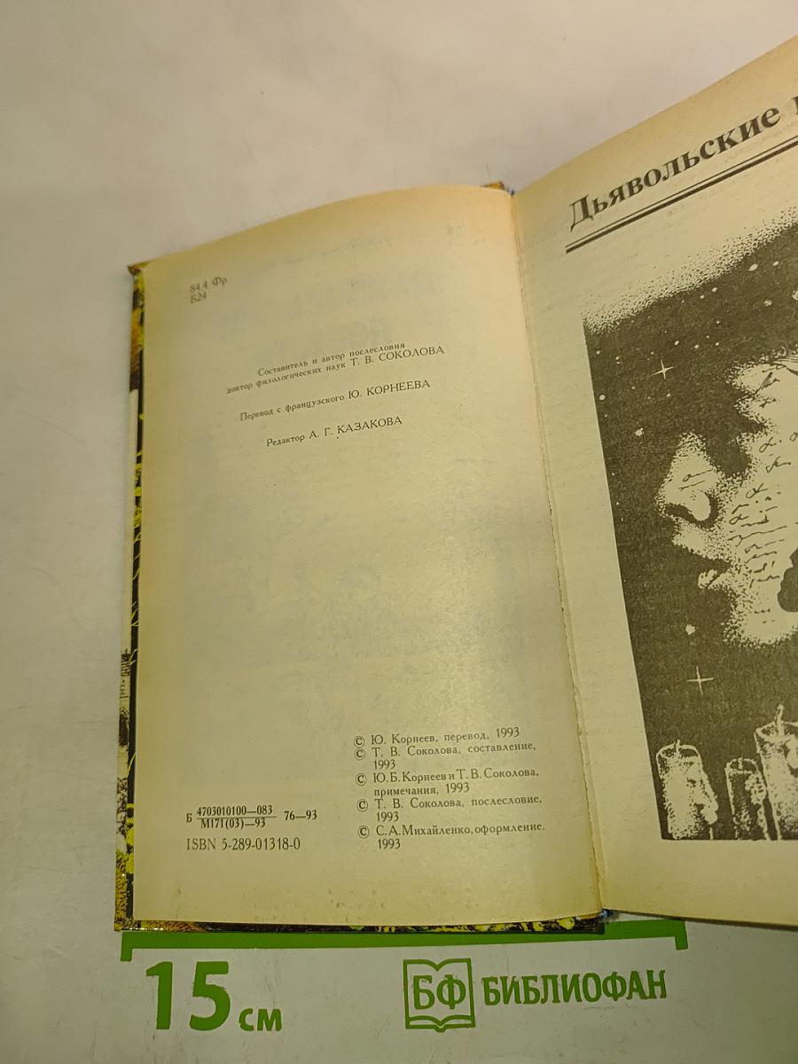 Дьявольские повести