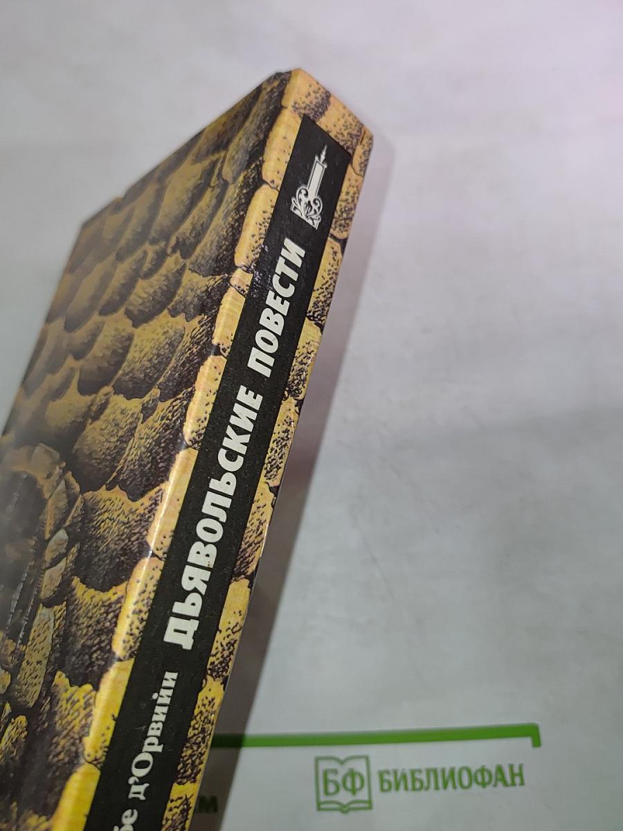 Дьявольские повести