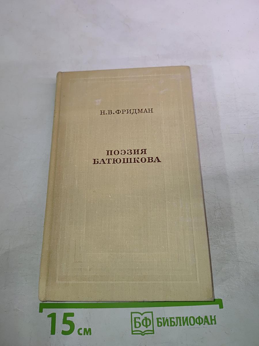 Поэзия Батюшкова