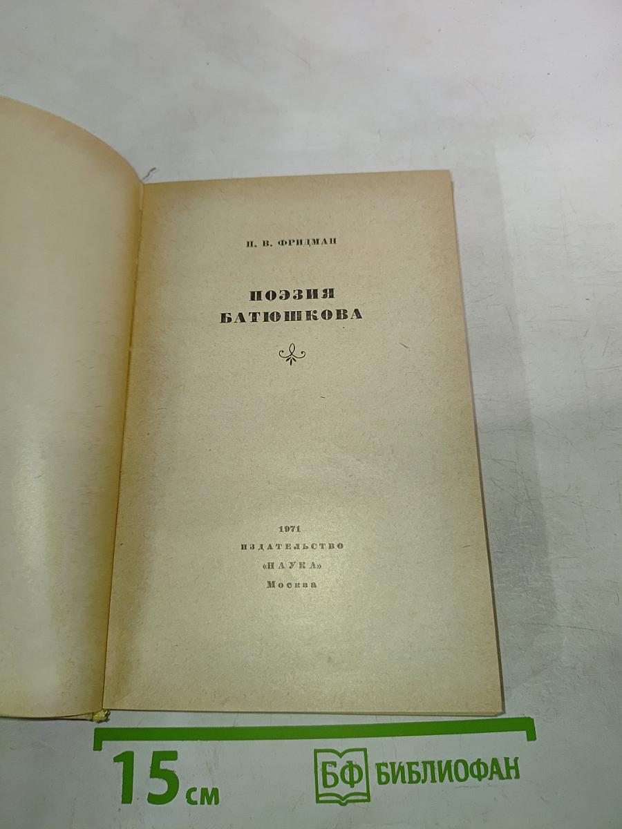 Поэзия Батюшкова