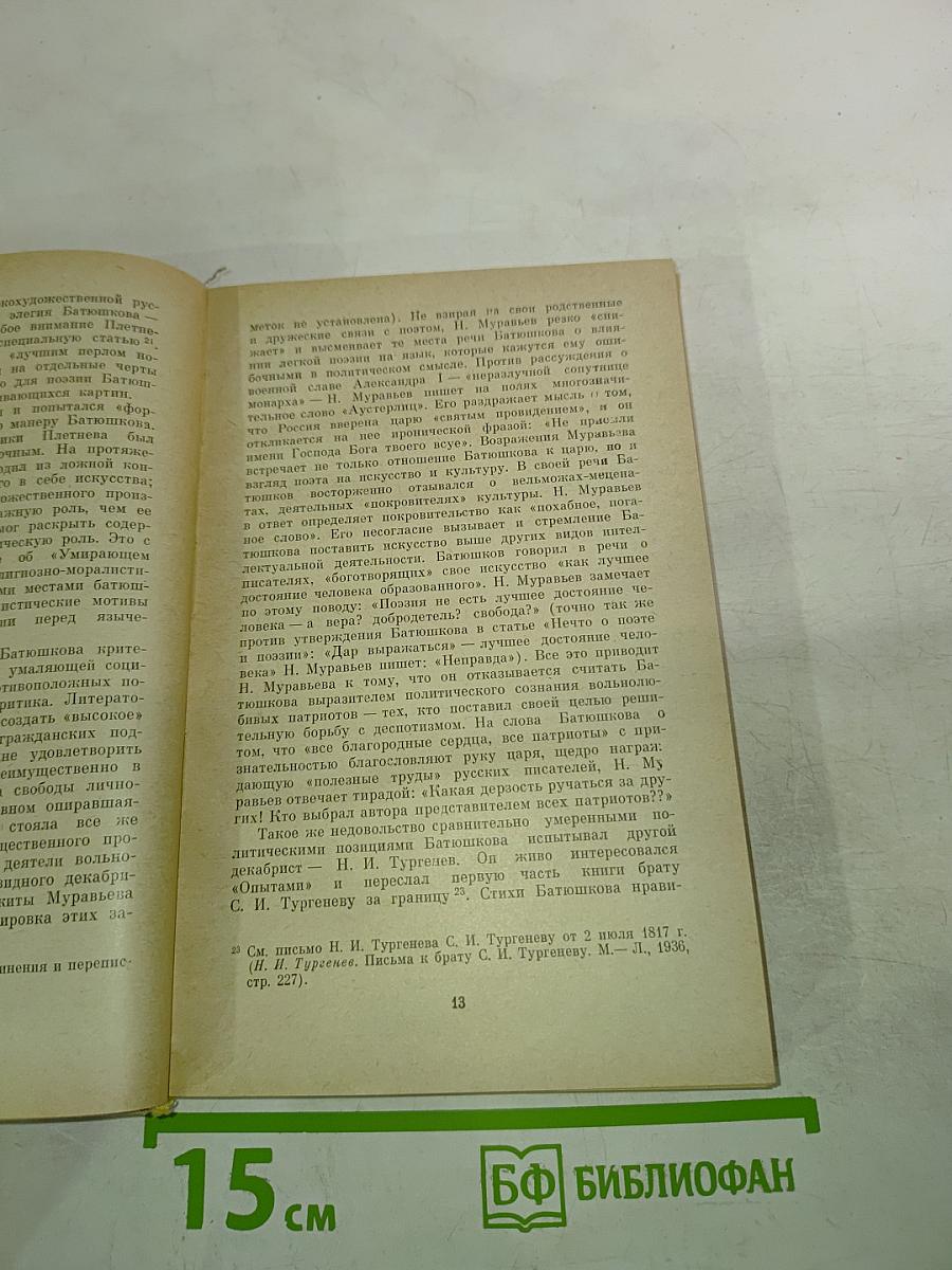 Поэзия Батюшкова