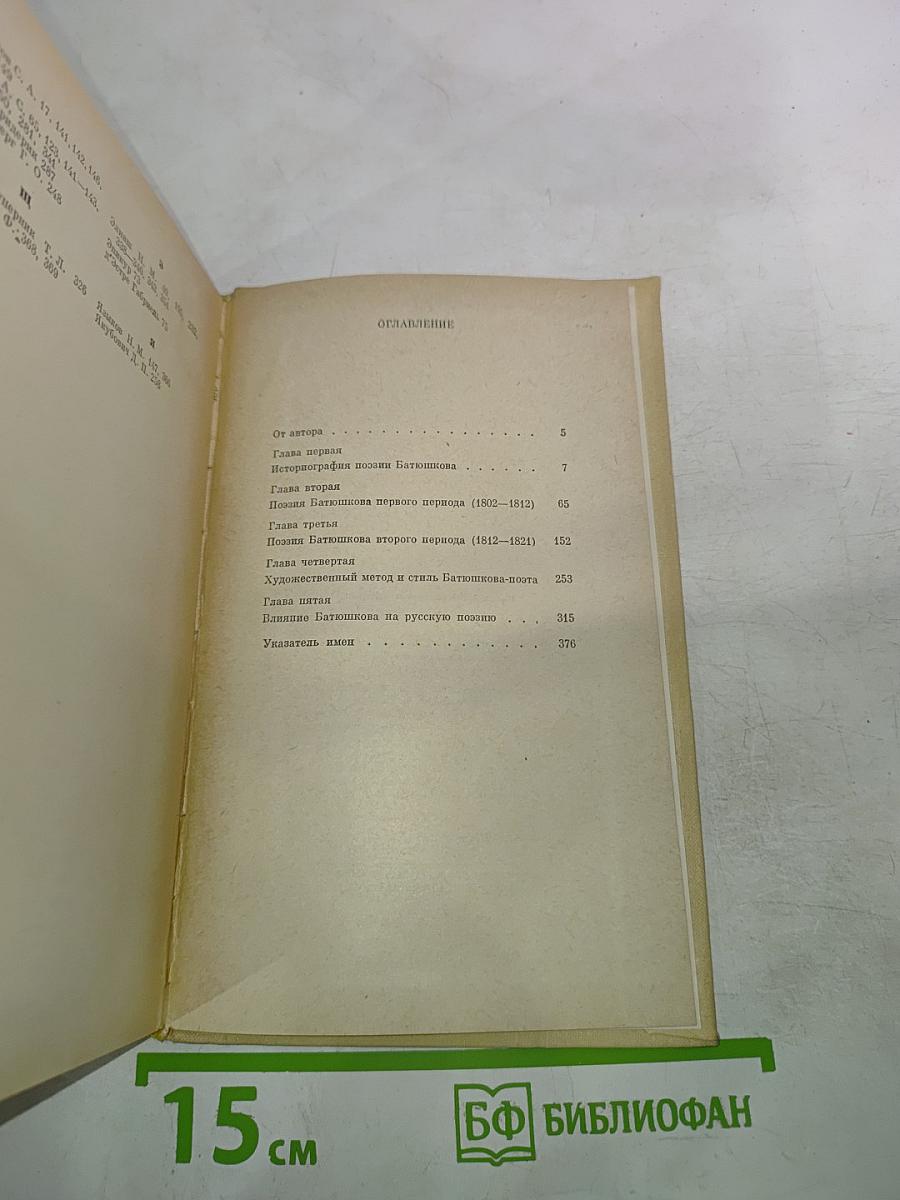 Поэзия Батюшкова