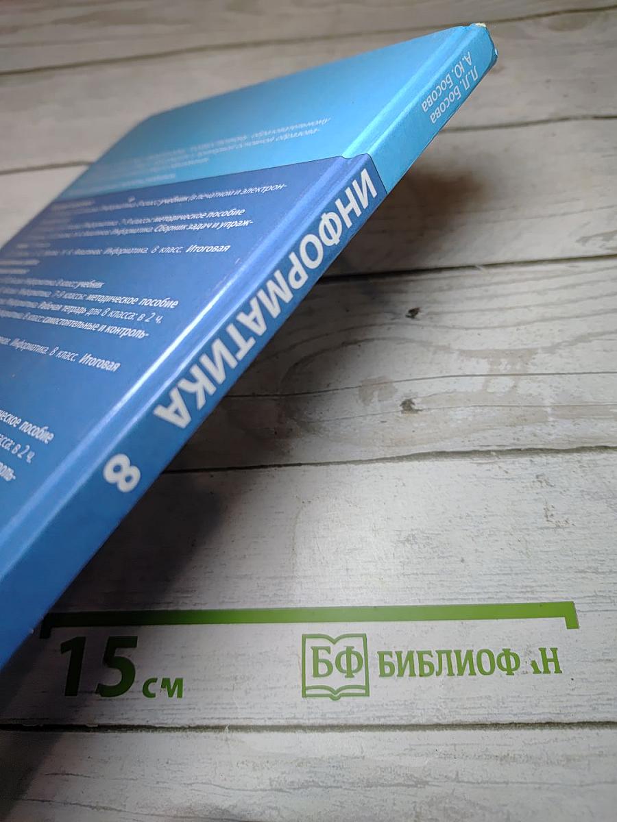Информатика 8 класс Учебник