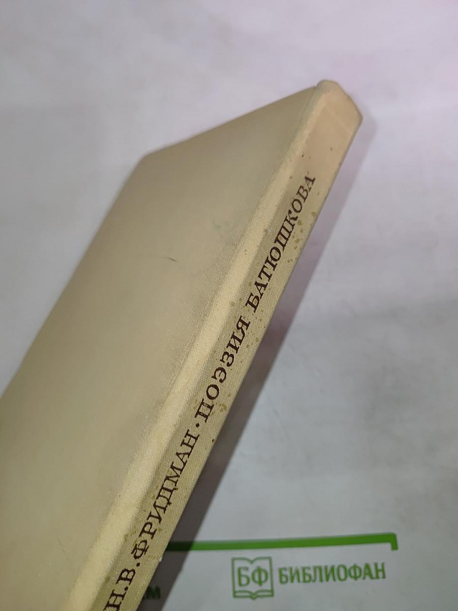 Поэзия Батюшкова