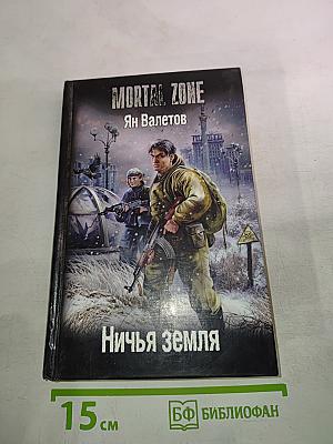 Ничья земля