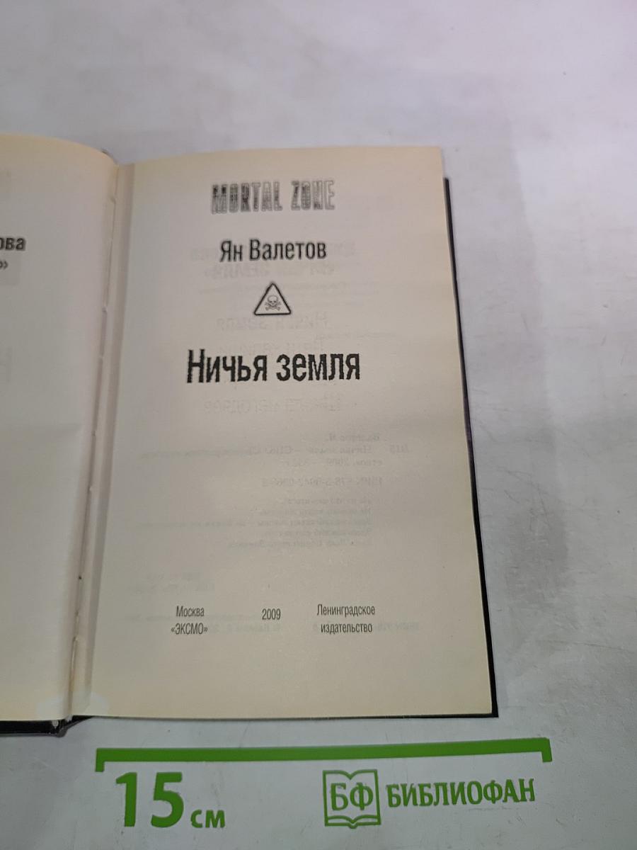 Ничья земля