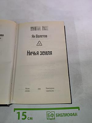 Ничья земля