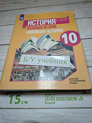История. Всеобщая история. Новейшая история. 10 класс