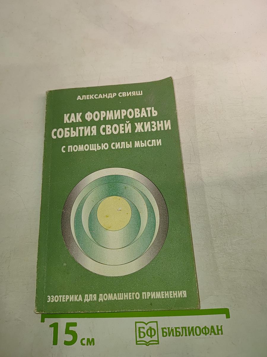 Как формировать события своей жизни с помощью силы мысли
