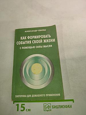 Как формировать события своей жизни с помощью силы мысли