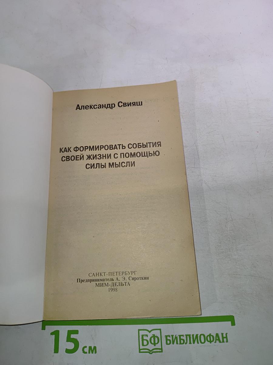 Как формировать события своей жизни с помощью силы мысли