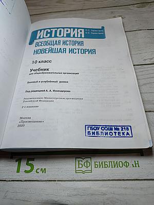 История. Всеобщая история. Новейшая история. 10 класс