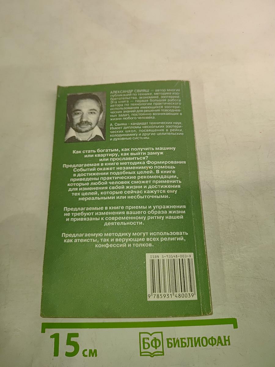 Как формировать события своей жизни с помощью силы мысли