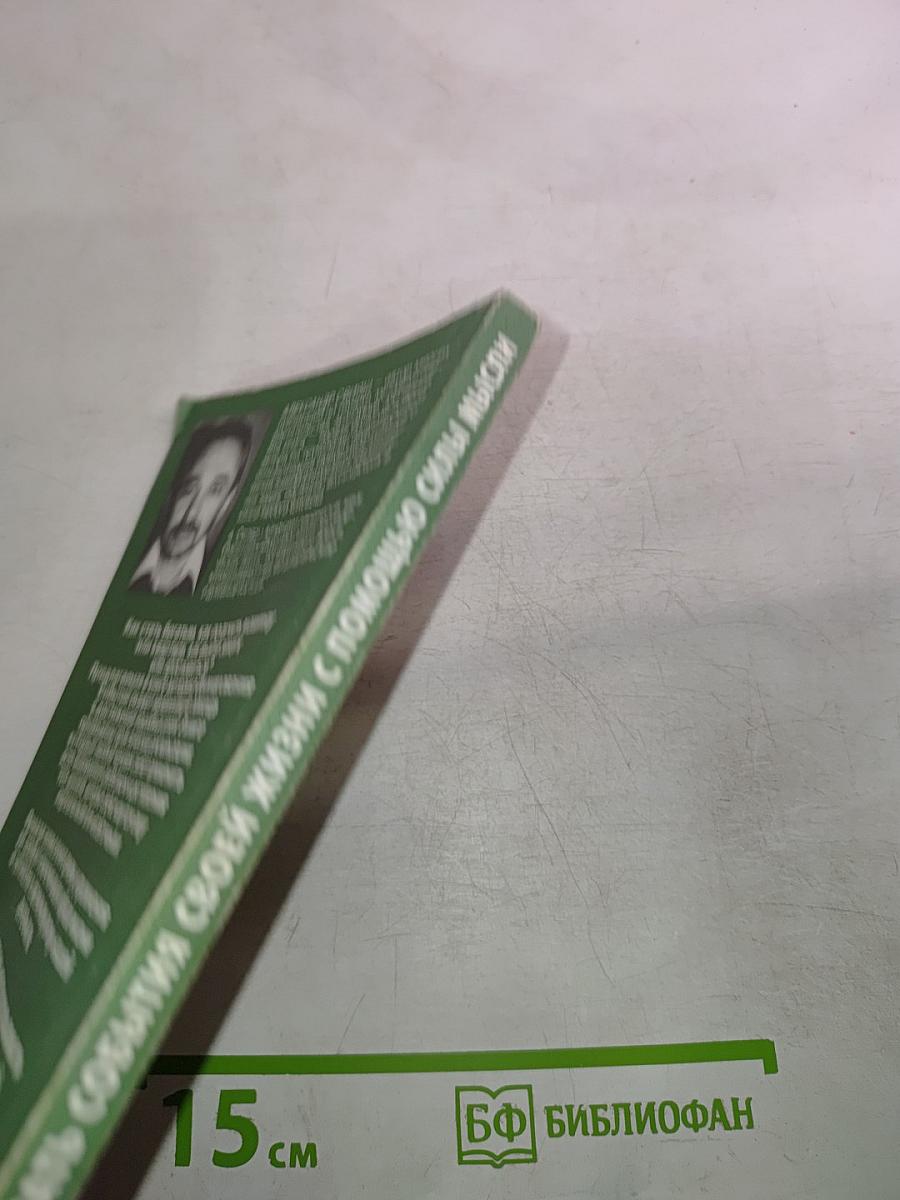 Как формировать события своей жизни с помощью силы мысли