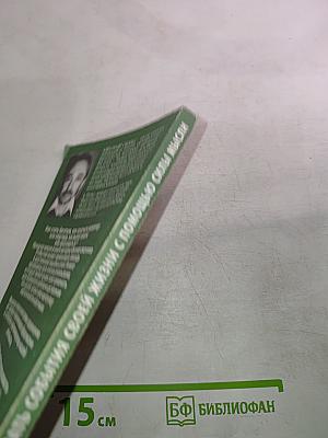 Как формировать события своей жизни с помощью силы мысли