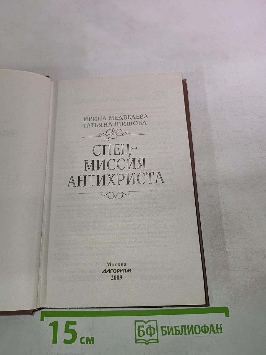 Спецмиссия антихриста