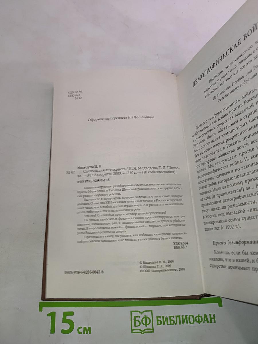 Спецмиссия антихриста