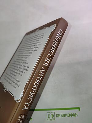 Спецмиссия антихриста