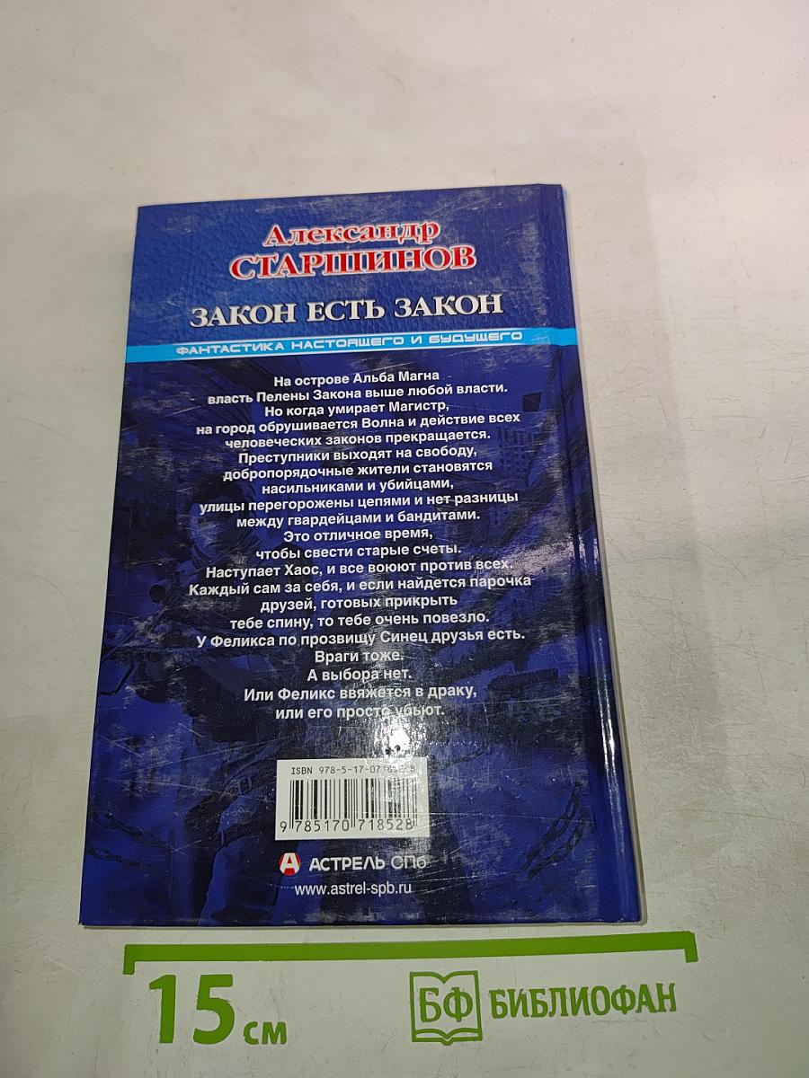 Закон есть закон