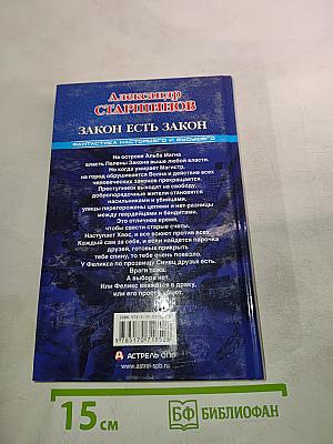 Закон есть закон