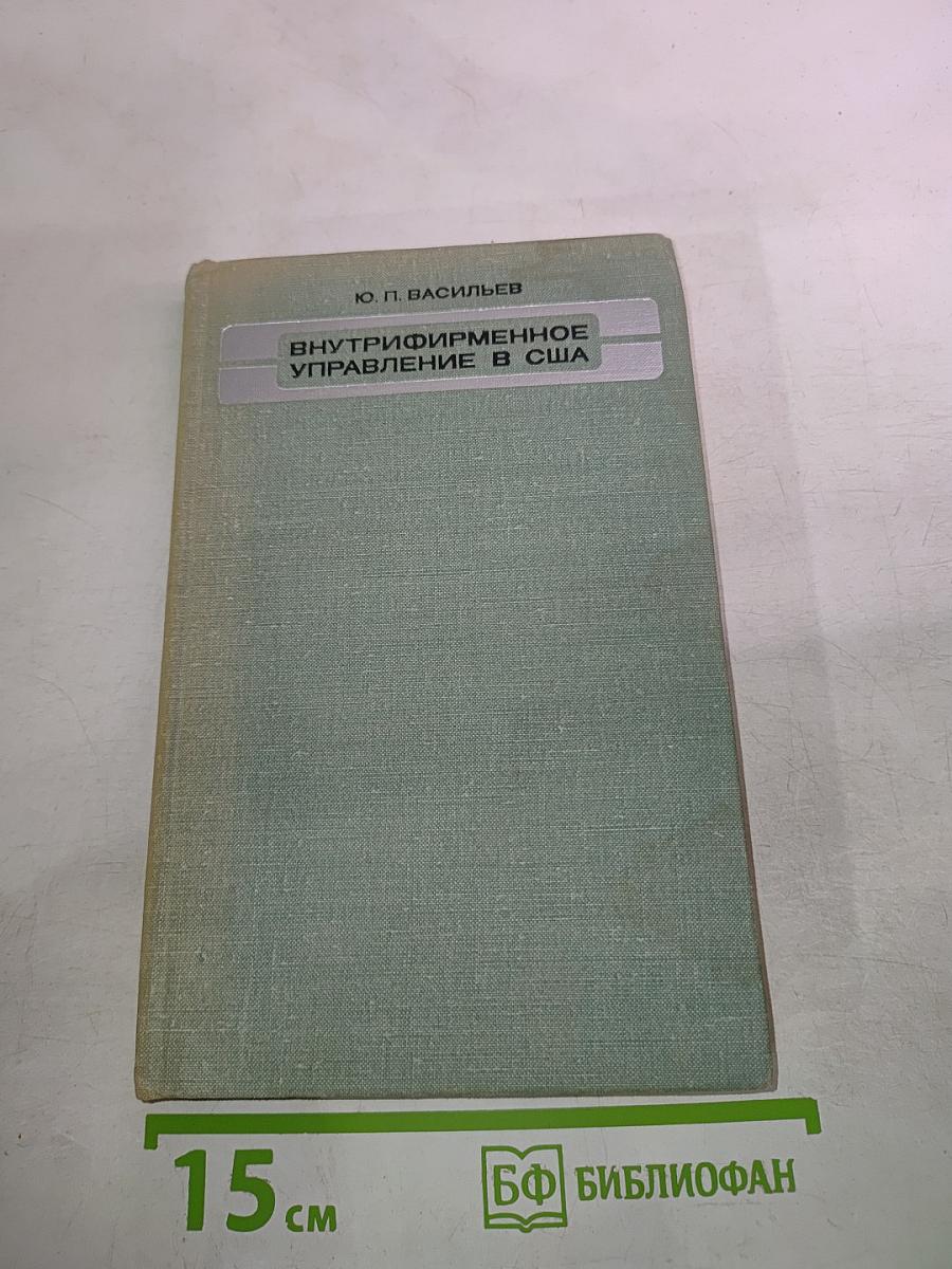 Внутрифирменное управление в США